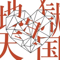 LACCO TOWER「地獄且天国」配信ジャケット