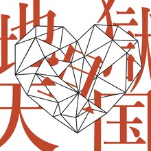 LACCO TOWER「地獄且天国」配信ジャケット