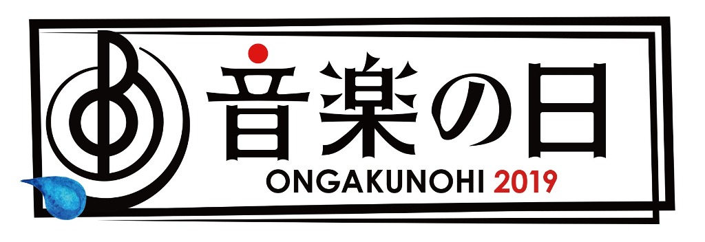 「音楽の日2019」ロゴ
