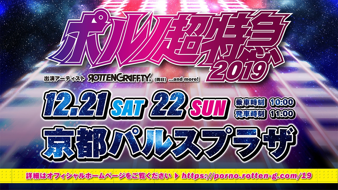 「ポルノ超特急2019」告知画像