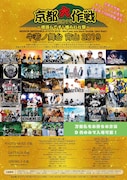 「京都大作戦」前夜祭にUnblock、climbgrow、HNIBら33組