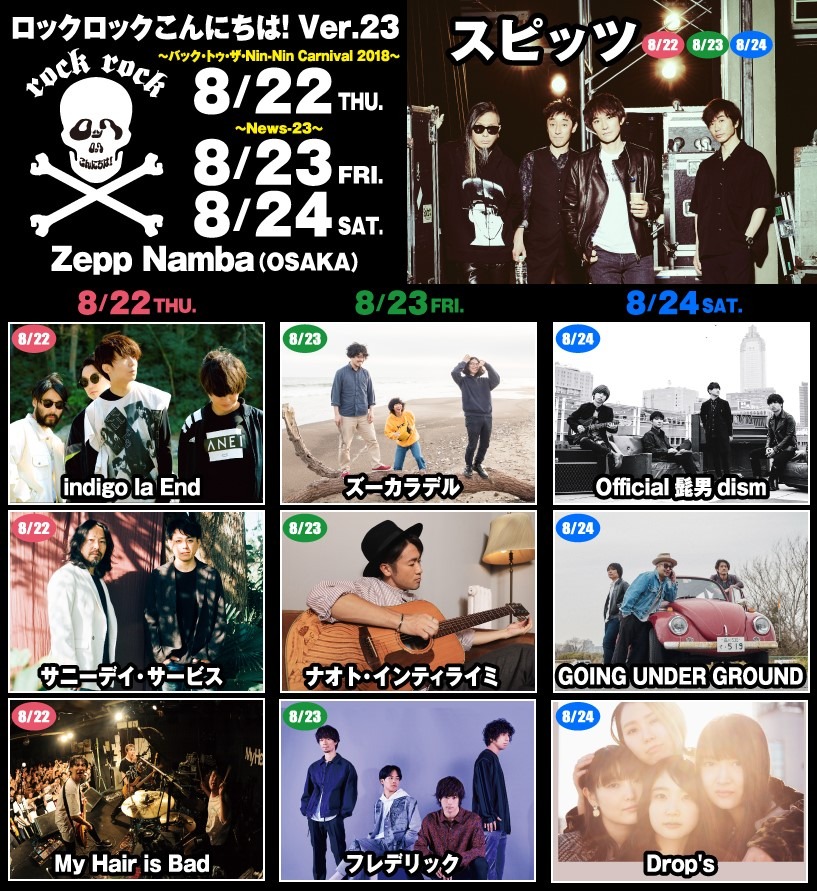 「ロックロックこんにちは！Ver.23」の出演者。