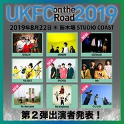 「UKFC on the Road 2019」第2弾出演者発表ビジュアル