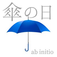 ab initio「傘の日」配信ジャケット