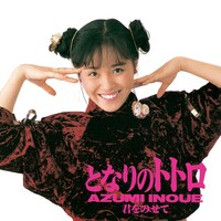 井上あずみ「となりのトトロ」ジャケット