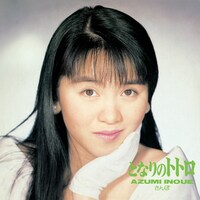 井上あずみ「となりのトトロ」ジャケット