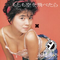 小幡洋子「もしも空を飛べたら」ジャケット