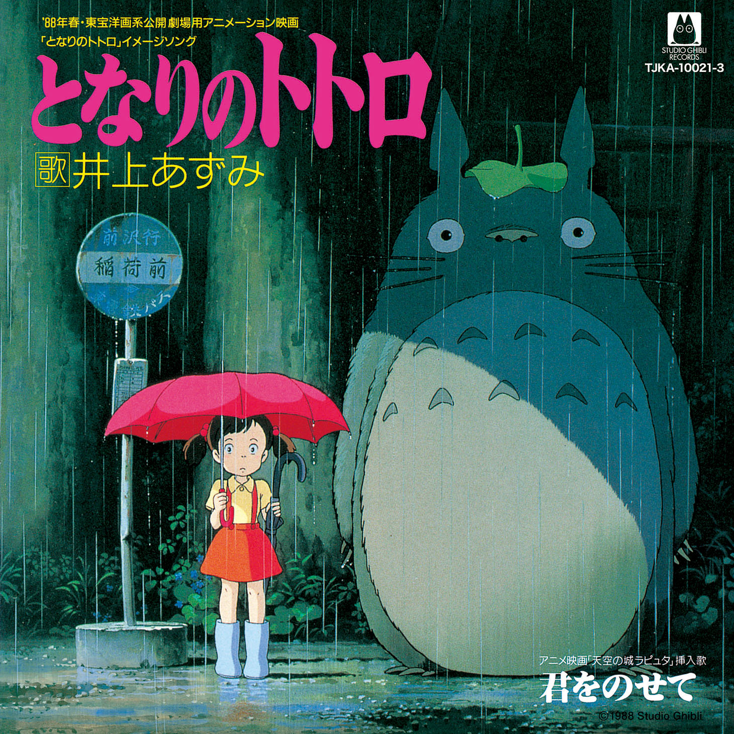 井上あずみ「となりのトトロ」ジャケット