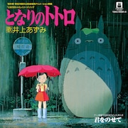 井上あずみ「となりのトトロ」ジャケット