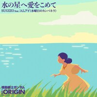 SUGIZO feat. コムアイ（水曜日のカンパネラ）「水の星へ愛をこめて」ジャケット