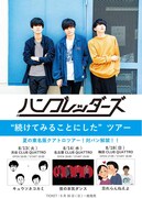 ハンブレッダーズ「“続けてみることにした”ツアー」告知画像