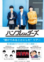 ハンブレッダーズ「“続けてみることにした”ツアー」告知画像