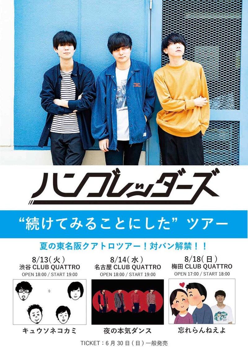 ハンブレッダーズ「“続けてみることにした”ツアー」告知画像