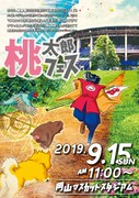 「桃太郎フェス」ビジュアル