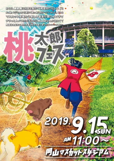 「桃太郎フェス」ビジュアル