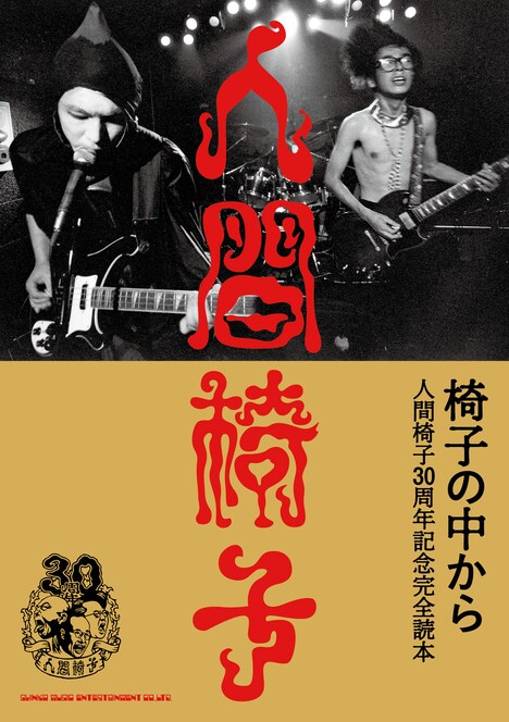人間椅子「椅子の中から 人間椅子30周年記念完全読本」表紙