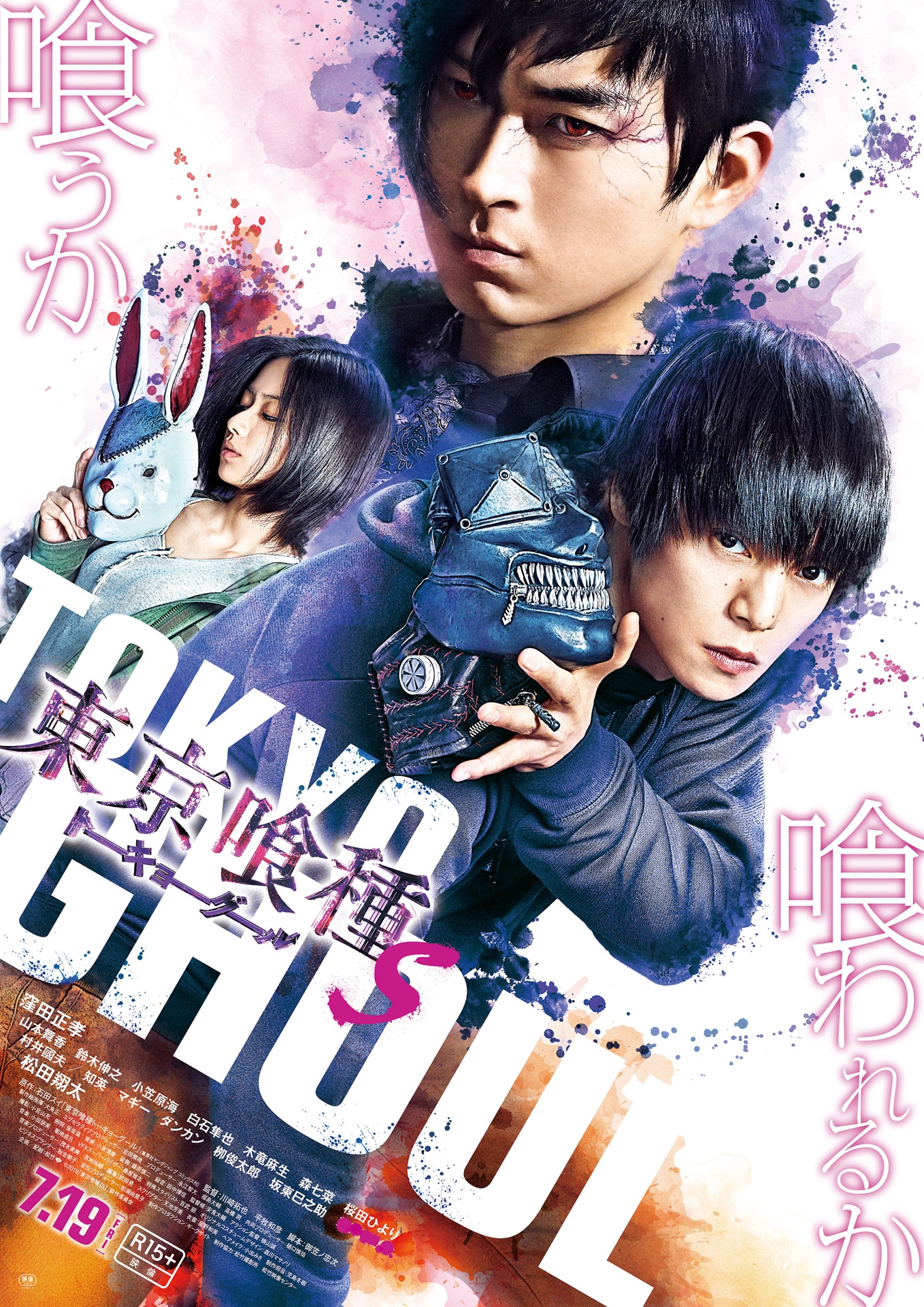 「東京喰種 トーキョーグール【S】」ポスタービジュアル