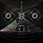 相対性理論「調べる相対性理論」ジャケット