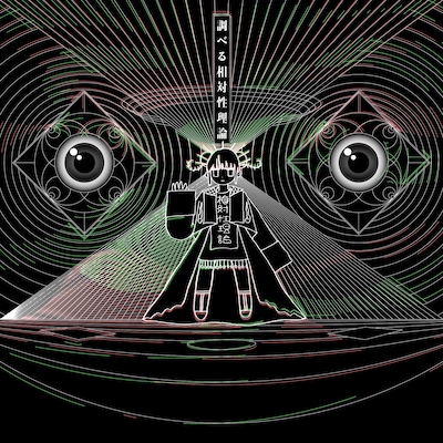 相対性理論「調べる相対性理論」ジャケット