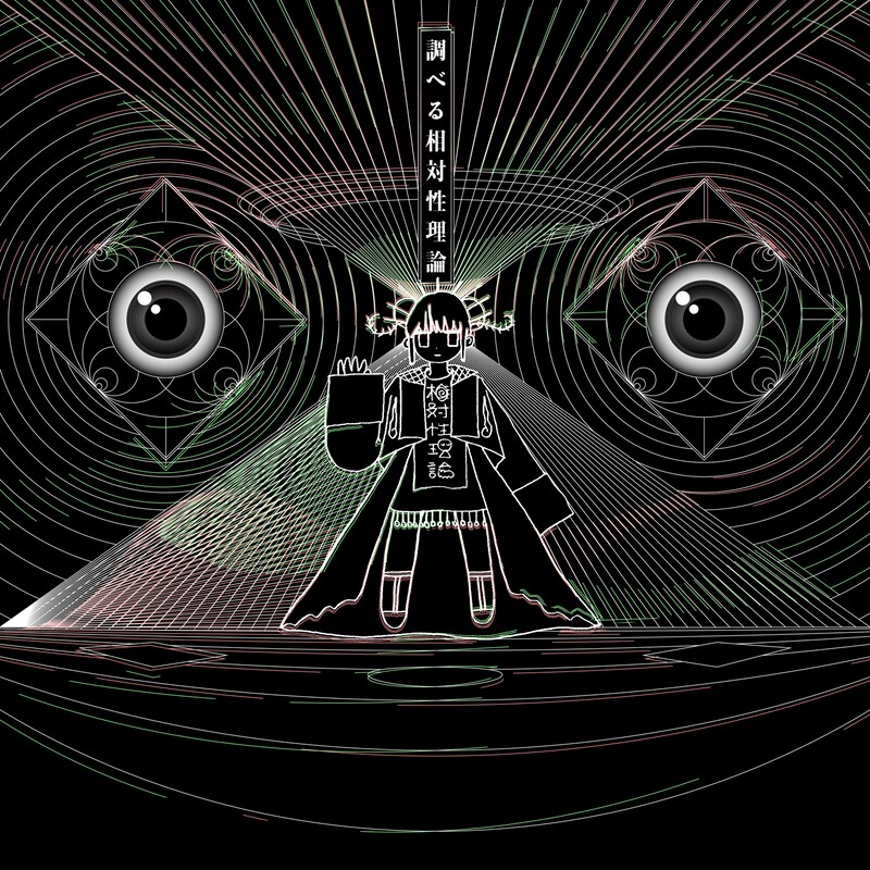 相対性理論「調べる相対性理論」ジャケット