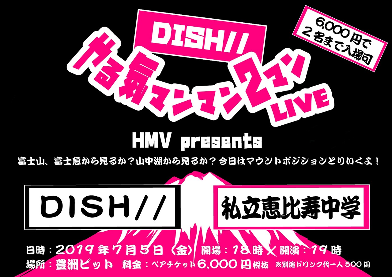 「 HMV presents『DISH// やる気マンマン2マンLIVE』～富士山、 富士急から見るか？山中湖から見るか？今日はマウントポジションとりいくよ！～」告知画像