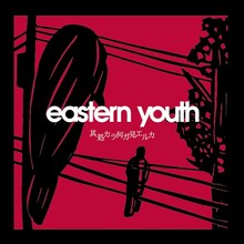 eastern youth「其処カラ何ガ見エルカ」ジャケット