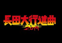 「長田大行進曲2019」ロゴ