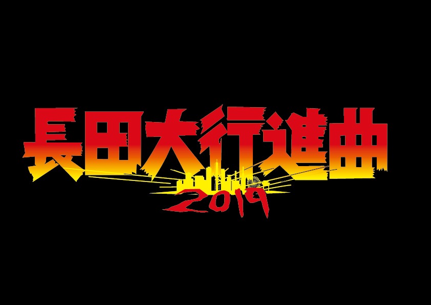 「長田大行進曲2019」ロゴ