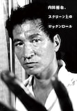「内田裕也、スクリーン上のロックンロール」表紙(帯なし)