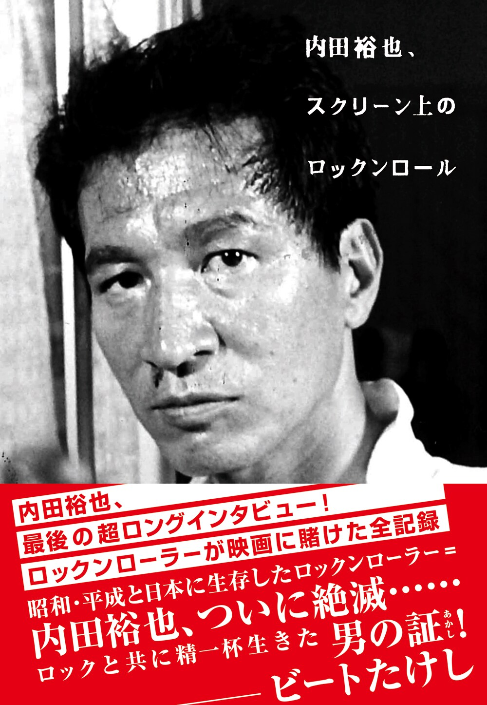 内田裕也、スクリーン上のロックンロール」表紙（帯あり） - 内田裕也