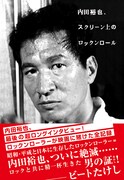 「内田裕也、スクリーン上のロックンロール」表紙（帯あり）