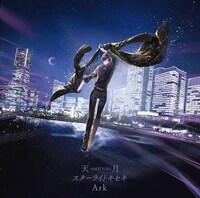 天月-あまつき-「スターライトキセキ / Ark」通常盤ジャケット