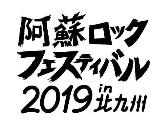 「阿蘇ロックフェスティバル 2019 in 北九州」ロゴ