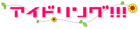 アイドリング!!!ロゴ