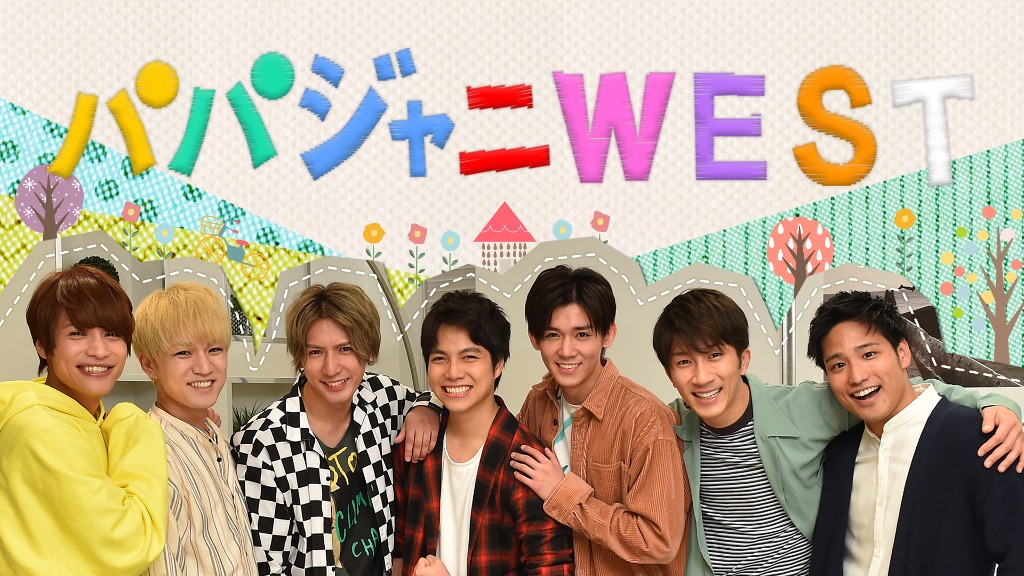 ジャニーズWEST (c)TBS / Paravi
