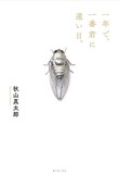秋山真太郎「一年で、一番君に遠い日。」表紙