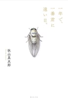 秋山真太郎「一年で、一番君に遠い日。」表紙