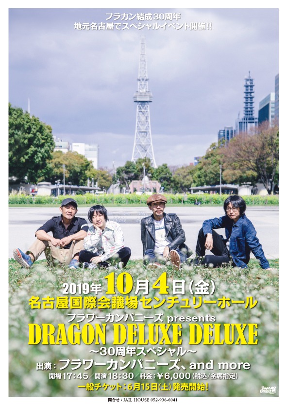 「フラワーカンパニーズpresents DRAGON DELUXE DELUXE ～30周年スペシャル～」告知ビジュアル