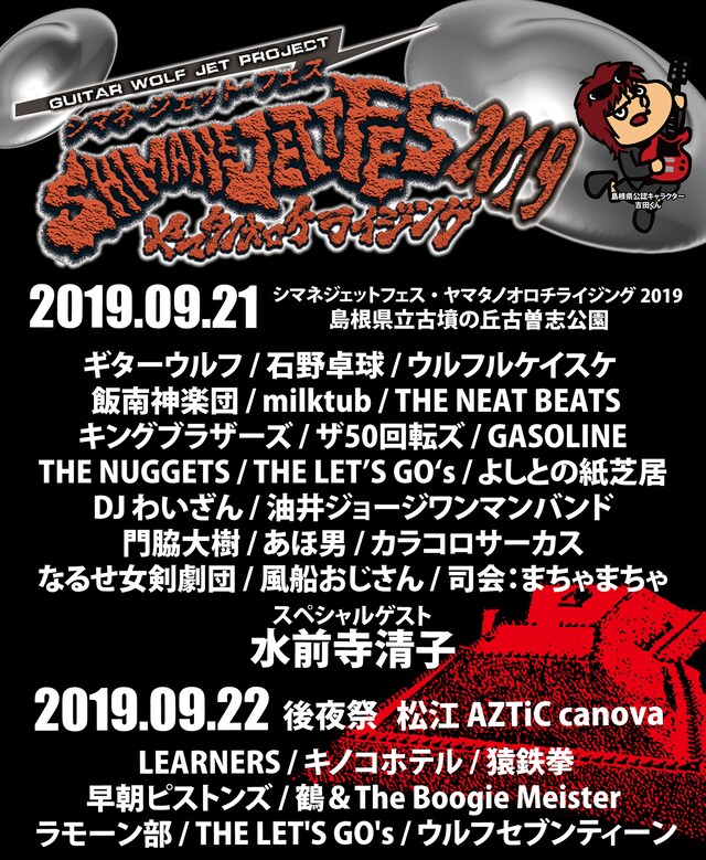 「シマネジェットフェス・ヤマタノオロチライジング2019」フライヤー