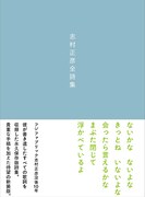 フジファブリック志村正彦の歌詞をすべて収録した詩集の新装版発売、手稿を追加収録