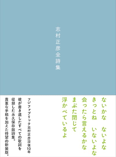 志村正彦「志村正彦全詩集 新装版」書影