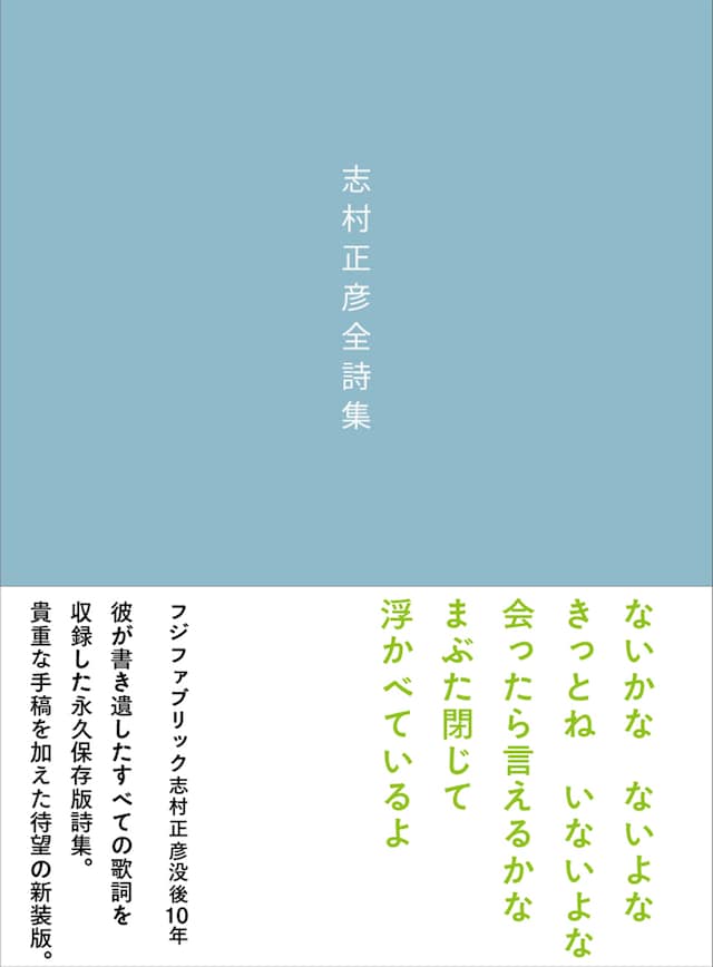 志村正彦「志村正彦全詩集 新装版」書影
