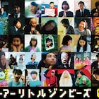 本日公開「リトルゾンビーズ」にいとうせいこう、プラズマ、おやホロらも出演