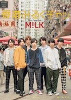 「M!LKサード写真集 香港みるくチャッ」表紙