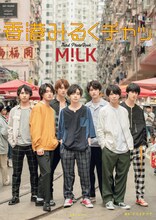 「M!LKサード写真集 香港みるくチャッ」表紙