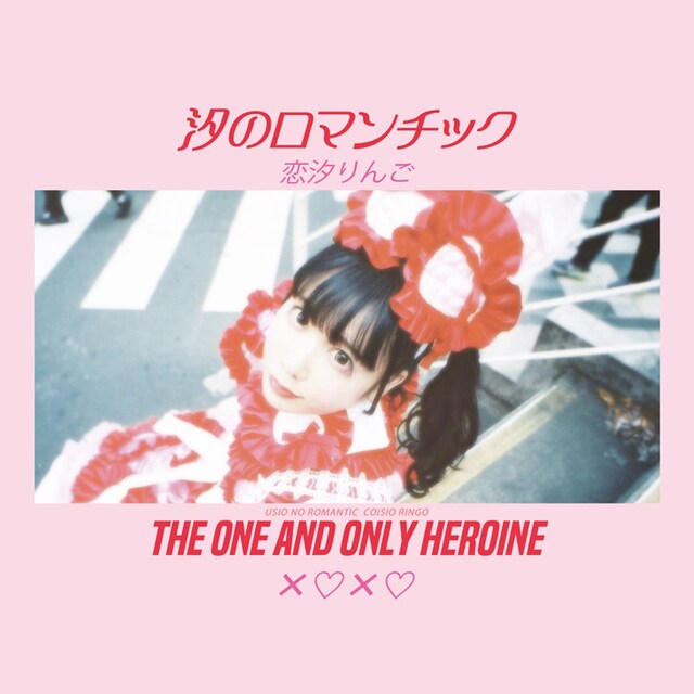 恋汐りんご「汐のロマンチック（うしおのロマンチック）」ジャケット
