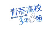 青春高校3年C組ロゴ