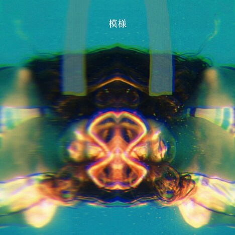 Ivy to Fraudulent Game「模様」ジャケット