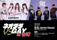 「LADYBABY vs 二丁目の魁カミングアウト ツーマンライブin台湾『ネオダダ VS GAY』」告知ビジュアル