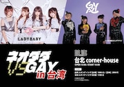 「LADYBABY vs 二丁目の魁カミングアウト ツーマンライブin台湾『ネオダダ VS GAY』」告知ビジュアル